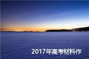 2017年高考材料作文：细心呵护生命_作文800字_高考材料作文