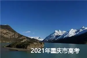 2021年重庆市高考英语作文题目_作文400字_高考作文