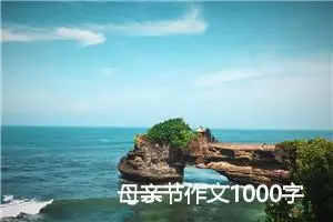 母亲节作文1000字（精选7篇）_高考作文