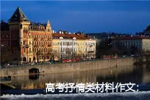 高考抒情类材料作文：踮起脚尖_作文950字_高考材料作文