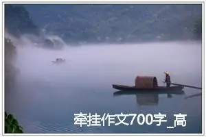 牵挂作文700字_高二作文