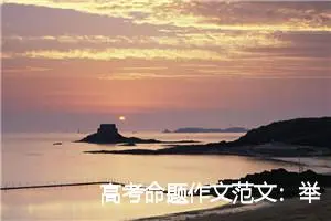 高考命题作文范文：举手之劳也是一种美德_作文750字_高考命题作文