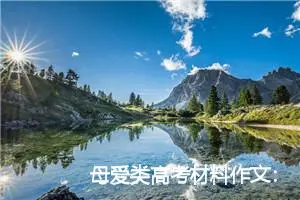 母爱类高考材料作文：怀想天空_作文800字_高考材料作文