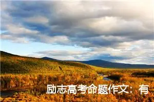 励志高考命题作文：有竞争才有发展_作文700字_高考命题作文