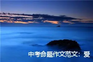 中考命题作文范文：爱的力量_作文750字_中考命题作文