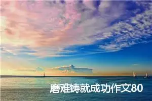 磨难铸就成功作文800字_高三作文