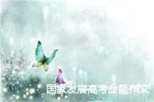 国家发展高考命题作文800字：见证_高考命题作文