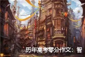 历年高考零分作文：智慧，多少钱一斤？_高考零分作文