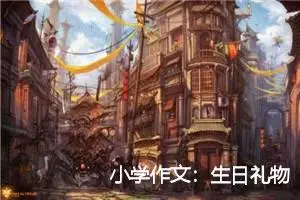 小学作文：生日礼物