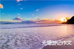 无锡游记作文