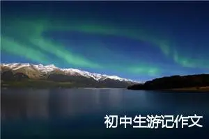 初中生游记作文