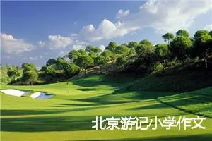 北京游记小学作文