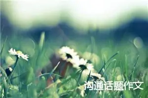 沟通话题作文