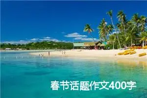 春节话题作文400字