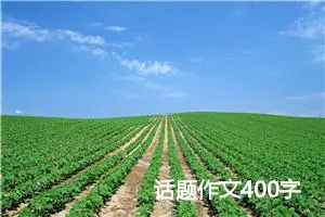 话题作文400字