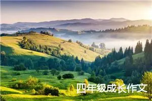 四年级成长作文
