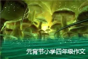 元宵节小学四年级作文