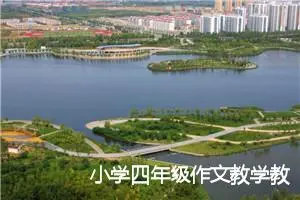 小学四年级作文教学教案