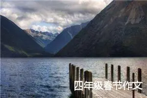 四年级春节作文