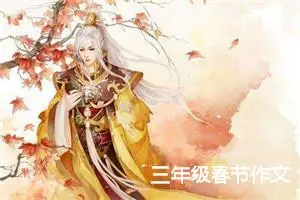三年级春节作文