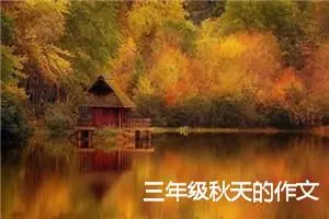 三年级秋天的作文
