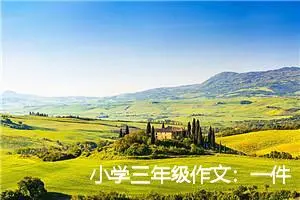 小学三年级作文：一件开心的事