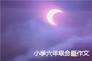 小学六年级命题作文