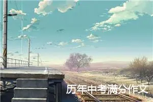 历年中考满分作文