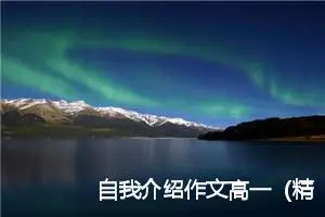 自我介绍作文高一（精选12篇）