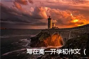 写在高一开学初作文（精选4篇）