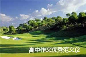高中作文优秀范文(20篇)