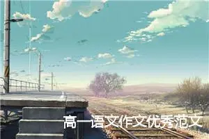 高一语文作文优秀范文（精选10篇）