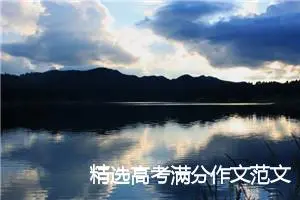 精选高考满分作文范文（精选8篇）
