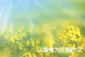 以亲情为话题作文