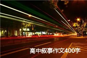 高中叙事作文400字