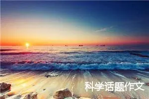 科学话题作文