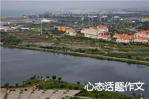 心态话题作文