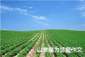 以幸福为话题作文