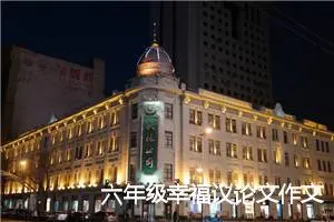 六年级幸福议论文作文 议论文作文