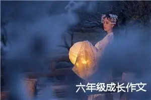 六年级成长作文