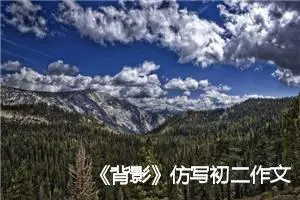 《背影》仿写初二作文