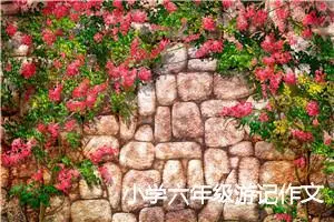 小学六年级游记作文