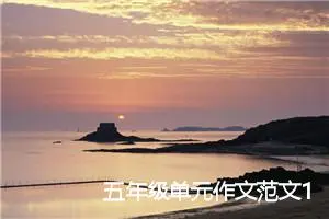 五年级单元作文范文14篇大全