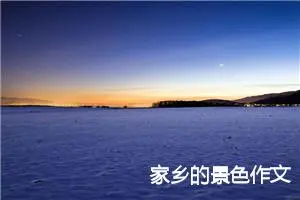 家乡的景色作文