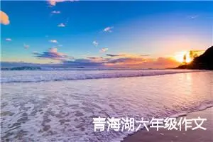 青海湖六年级作文