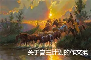 关于高三计划的作文范文（汇总8篇）