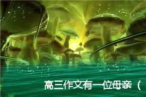 高三作文有一位母亲（甄选15篇）