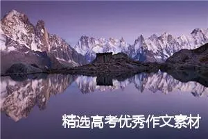 精选高考优秀作文素材（甄选10篇）