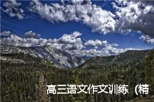 高三语文作文训练（精选21篇）