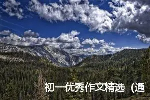 初一优秀作文精选（通用11篇）